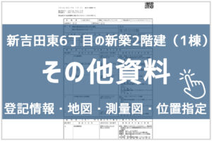 新吉田東6丁目　新築戸建　各バナー