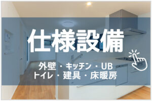 新吉田東6丁目　新築戸建　各バナー