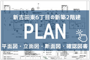 新吉田東6丁目　新築戸建　各バナー