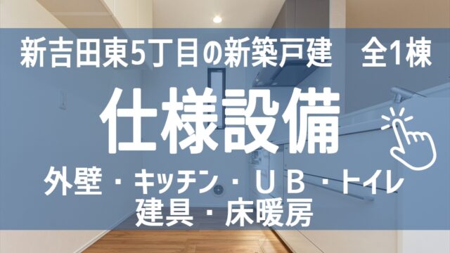 新吉田東5丁目Ⅲ　新築戸建　仕様設備