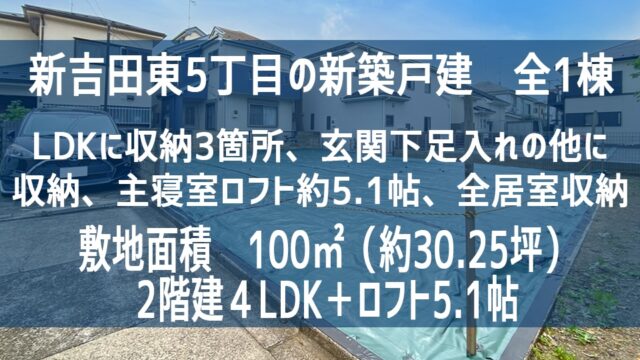 新吉田東５丁目 新築戸建 バナー