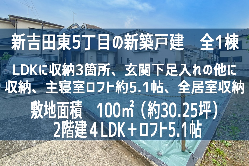 横浜市港北区新吉田東5丁目Ⅲ　新築戸建　全1棟　４LDK（2階建）敷地面積100㎡　6,980万円（込）