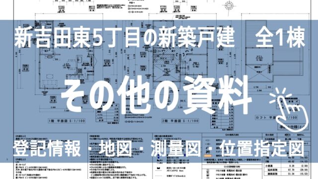 新吉田東5丁目Ⅲ　新築戸建　その他の資料