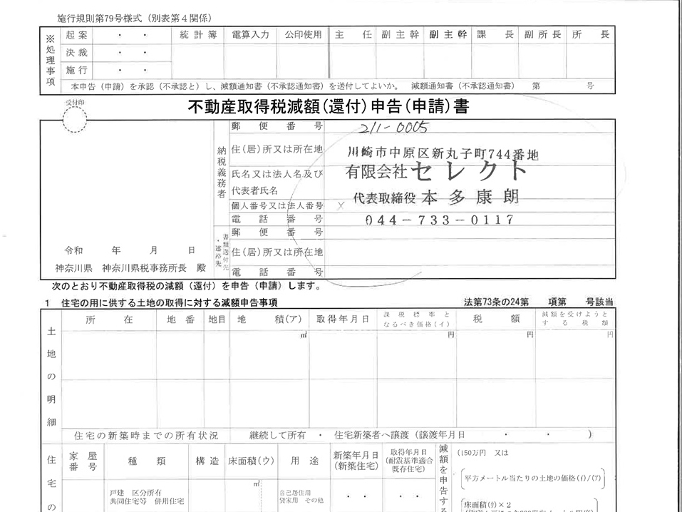 不動産取得税減額申請書（郵送）