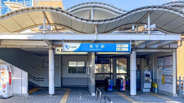 小田急多摩線　栗平駅